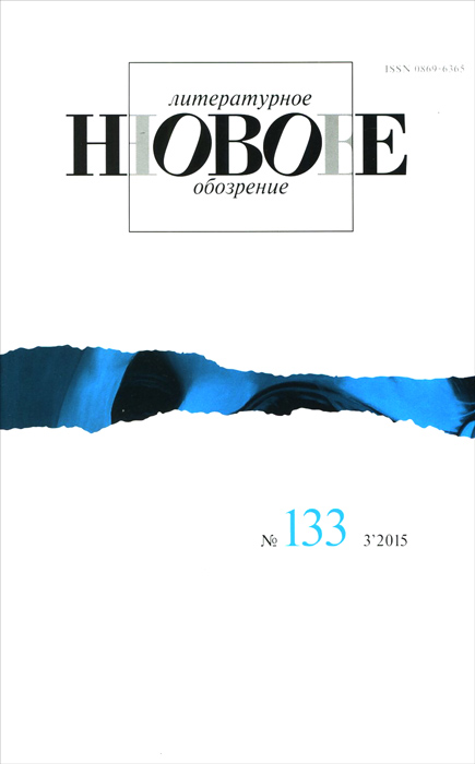 Новое литературное обозрение, №133 (3), 2015