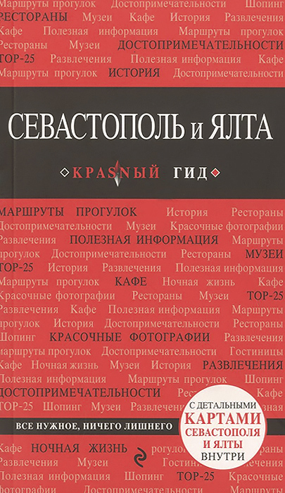 Севастополь и Ялта. Путеводитель (+ карта)