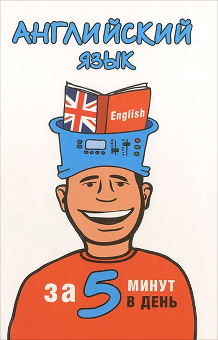 Английский язык за 5 минут в день
