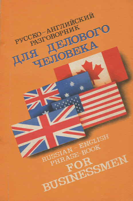 Русско-английский разговорник для делового человека / Russian-English Phrase-Book for Businessmen