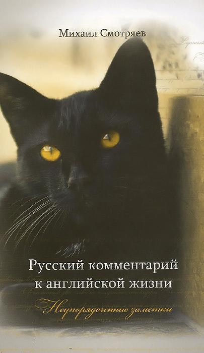 Иллюстрация к книге Русский комментарий к английской жизни. Неупорядоченные заметки Русский комментарий к английской жизни. Неупорядоченные заметки