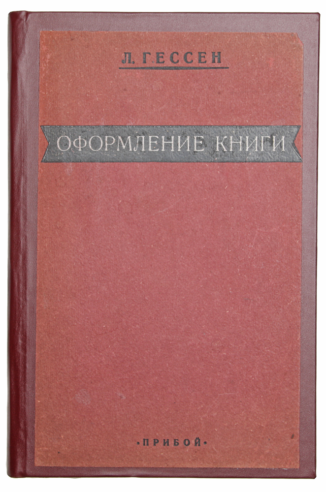 Оформление книги. Руководство по подготовке рукописи к печати1 Оформление книги. Руководство по подготовке рукописи к печати1Ленинград, 1928 год. Издательство Прибой. Иллюстрированное издание. Новодельный переплет с наклеенной оригинальной обложкой. Сохранность хорошая. Многие издательства пришли к признанию новой возникшей в годы революции специальности - технических редакторов, объединяющих в себе интеллигентность, литературность, знание книги, знание предмета обрабатываемой книги, знакомство с содержанием рукописи, с одной стороны, и знание типографской и репродукционной техники, с другой, и являющихся мостом между автором или редакцией и типографией. Эта новая специальность вместе с ростом издательского дела в СССР и интерес к оформлению книги заметно укрепляются у нас. Подтверждением могут служить возникшие в ряде городов курсы книжного дела, тяга на такие курсы людей из самых разнообразных слоев общества (среди слушателей в Ленинградском техникуме печати наряду с типографскими работниками имеются лица с высшим образованием) и буквально жадное посещение лекций....