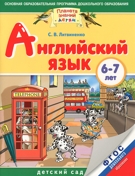 Английский язык. 6-7 лет