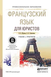 Французский язык для юристов. Учебник и практикум