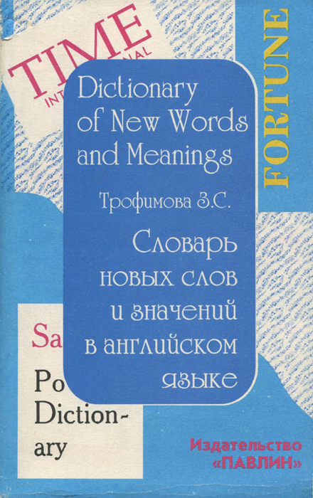 Словарь новых слов и значений в английском языке / Dictionary of New World and Meanings