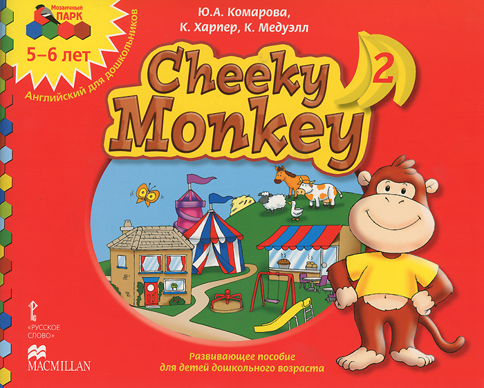 Cheeky Monkey 2. Развивающее пособие для детей дошкольного возраста. Старшая группа. 5-6 лет