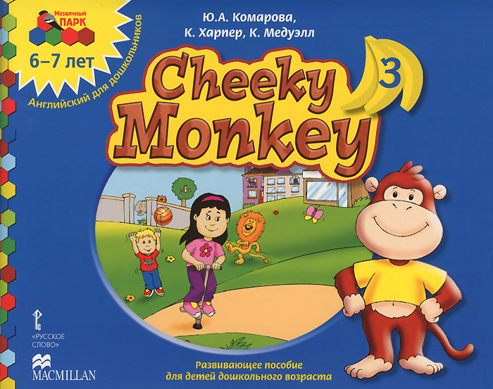 Cheeky Monkey 3. Развивающее пособие для детей дошкольного возраста. Подготовительная к школе группа. 6-7 лет