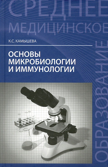 Основы микробиологии и иммунологии