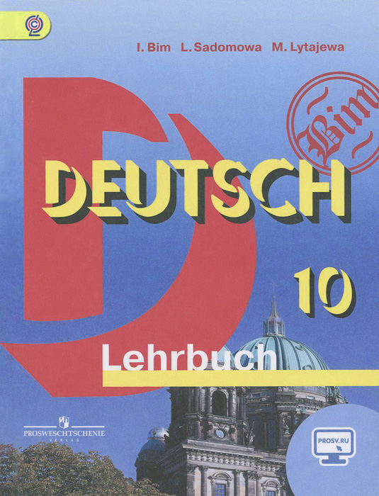 Deutsch 10: Lehrbuch /Немецкий язык. 10 класс. Учебник