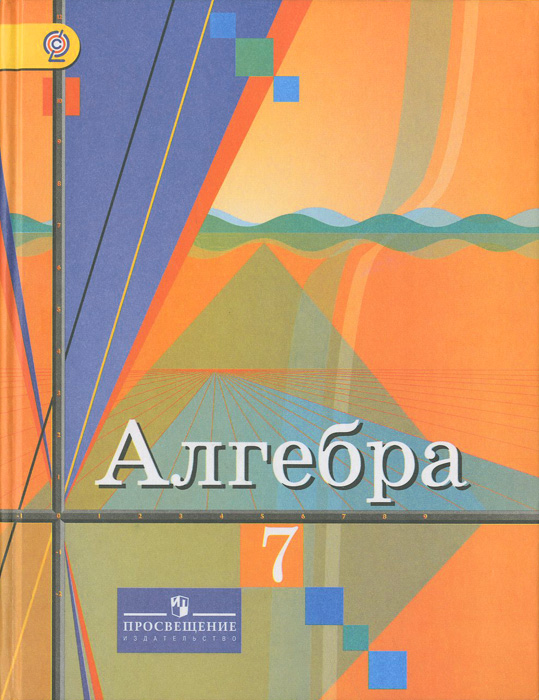 Алгебра. 7 класс. Учебник