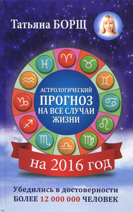 Самый полный гороскоп на 2016 год
