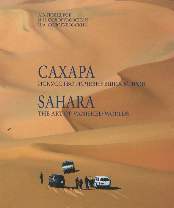 Сахара. Искусство исчезнувших миров / Sahara: The Art of Vanished Worlds (+ DVD-ROM)