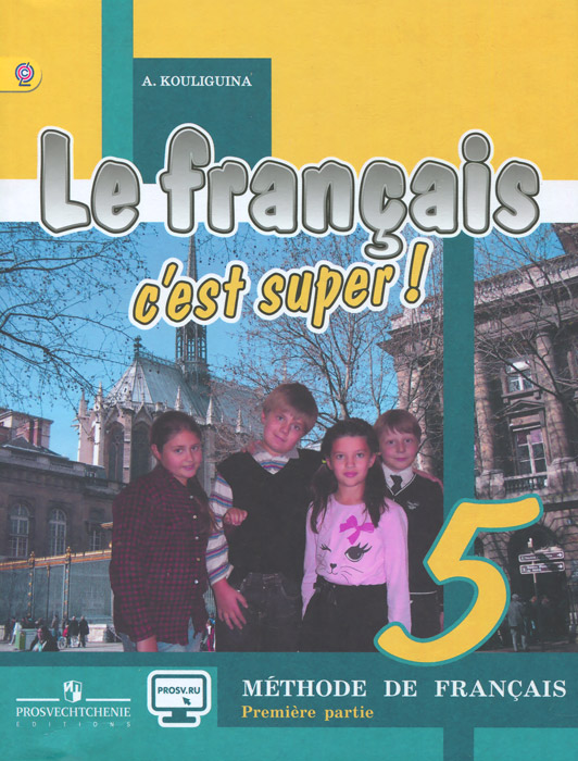 Le francais 5: C'est super! Methode de francais /Французский язык. 5 класс. Учебник. В 2 частях. Часть 1