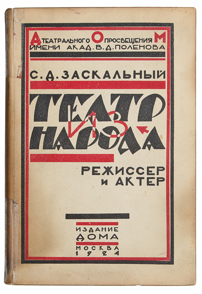 Театр из народа. Методы практической работы в народных театральных кружках. Режиссер и актерПК301004_лимонный, салатовый Театр из народа. Методы практической работы в народных театральных кружках. Режиссер и актерПК301004_лимонный, салатовыйРедкое издание с автографом автора! Прижизненное издание. Москва, 1924 год. Издание Дома театрального просвещения. Иллюстрированное издание. Типографский переплет. Сохранность хорошая. В книге два экслибриса: Ex Libris Solomon Tresser и Экземпляр Александра Константиновича Клепикова. Издание с автографом: «От любящего и благодарного Силы Заскального. Вспоминайте меня хоть иногда так, как я Вас буду вспоминать всегда. Москва, 13/I-25». Сила Данилович Заскальный (1889 - 1938) - искусствовед, театровед, режиссер и педагог. Труд С. Д. Заскального, представляя собой как бы энциклопедию театрального дела для драмкружков, особенно ценен именно тем, что в нем на первое место выдвигаются вопросы методологические, которые ярко освещаются и вполне точно разрешаются. Устанавливаемый автором метод работы в кружках основан на игре, которая есть «источник жизнерадостности и один из естественных путей к созданию гармонически развитого...