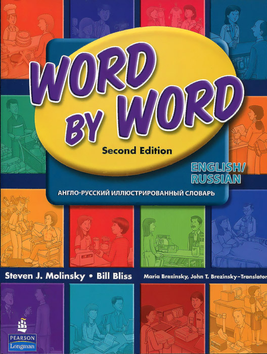 Word by Word Picture Dictionary: English-Russian /Англо-русский иллюстрированный словарь