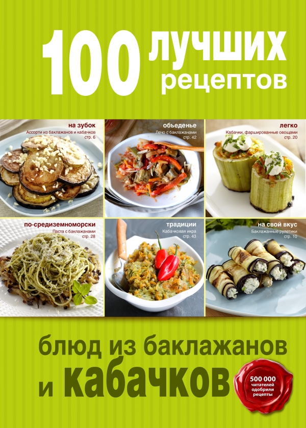 100 лучших рецептов блюд из баклажанов и кабачков 100 лучших рецептов блюд из баклажанов и кабачков
