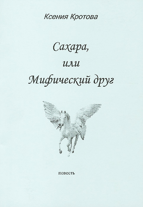 Сахара, или Мифический друг
