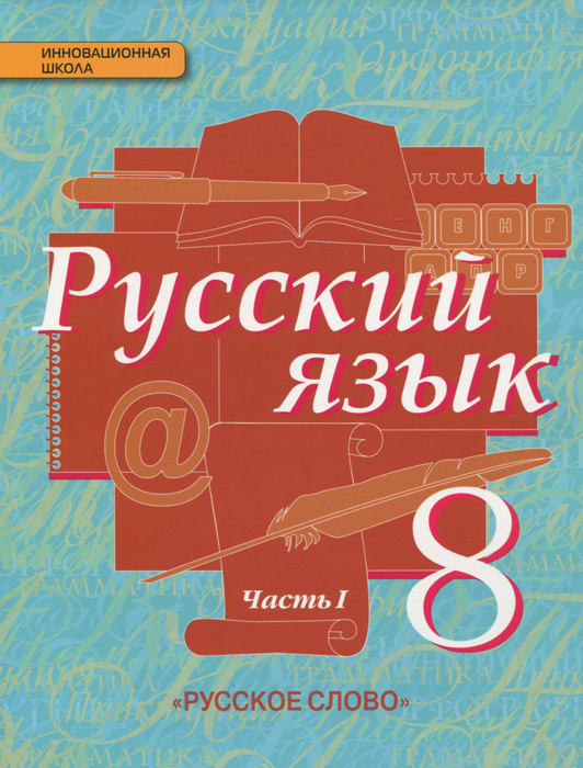 Русский язык. 8 класс. В 2 частях. Часть 1. Учебник