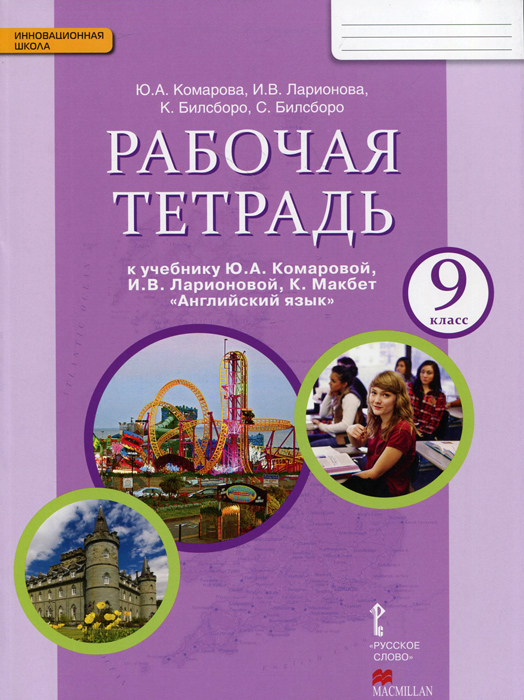 Английский язык. 9 класс. Рабочая тетрадь. К учебнику Ю. А. Комаровой, И. В. Ларионовой, К. Макбет12296407 Английский язык. 9 класс. Рабочая тетрадь. К учебнику Ю. А. Комаровой, И. В. Ларионовой, К. Макбет12296407Рабочая тетрадь является одним из компонентов УМК Английский язык для 9 класса общеобразовательных учреждений и предназначена для самостоятельной работы учащихся с целью повторения и закрепления лексико-грамматического материала учебника. Также рабочая тетрадь содержит разделы Grammar bank и Vocabulary bank для дополнительной работы над грамматикой и лексикой. Раздел Culture today предназначен для расширения экстралингвистического кругозора учащихся. Важнейшей особенностью рабочей тетради является её аудиосопровождение. Для удобства учащихся аудиозаписи к упражнениям рабочей тетради расположены на диске, прилагаемом к учебнику.