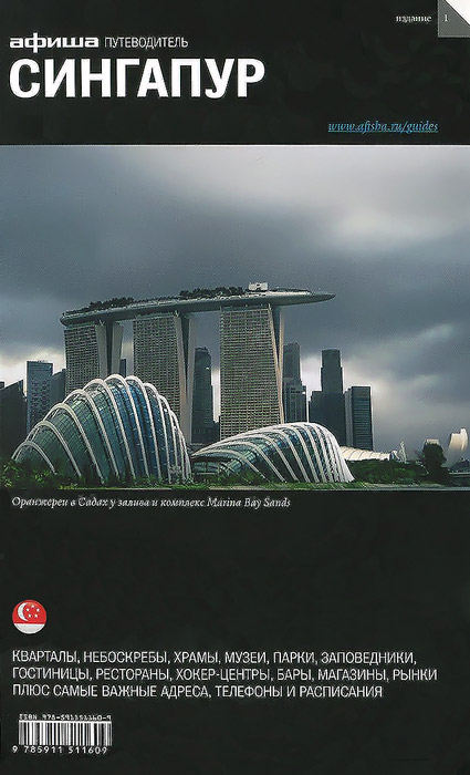 Сингапур. Путеводитель "Афиши"