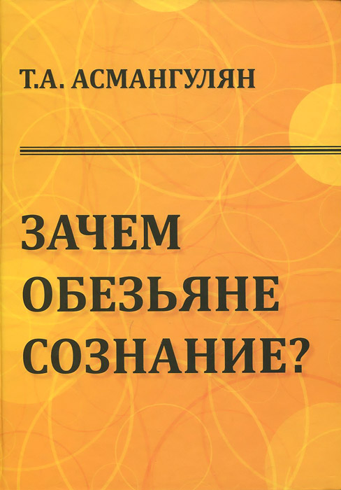 Зачем обезьяне сознание? Эволюционно-психологический аспект