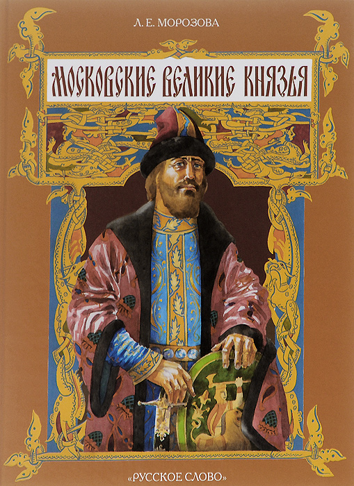 Московские великие князья