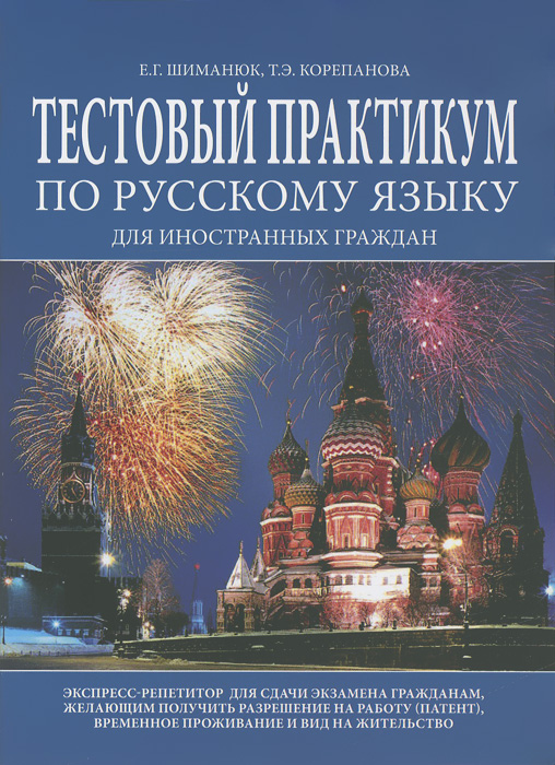Тестовый практикум по русскому языку для иностранных граждан