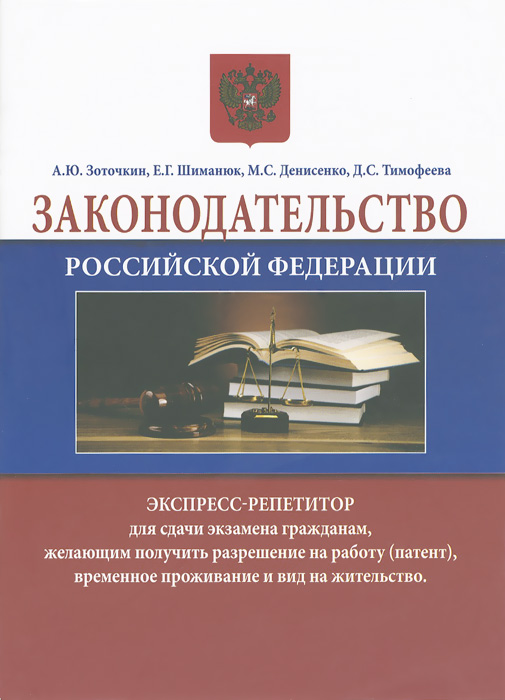 Законодательство Российской Федерации. Экспресс-репетитор для сдачи экзамена