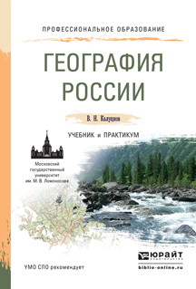География России. Учебник и практикум