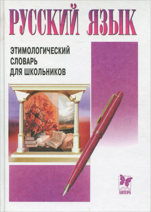 Русский язык. Этимологический словарь для школьников