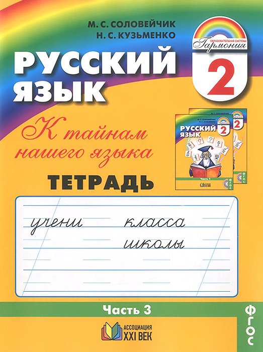 Методические рекомендации по русскому языку 3 класс соловейчик