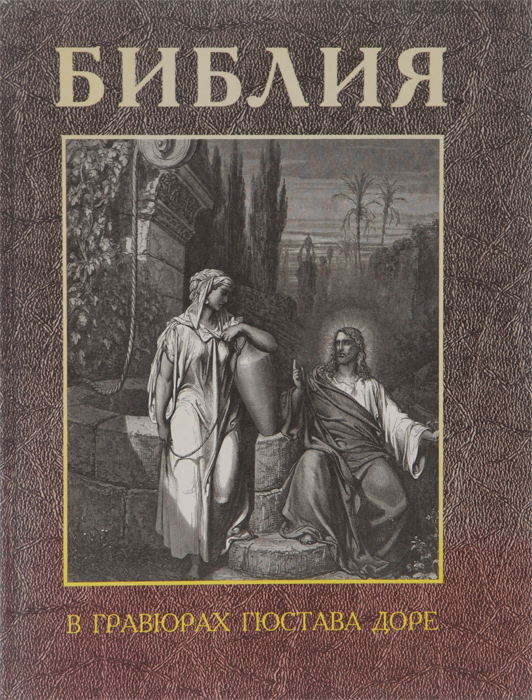Библия в гравюрах Гюстава Доре с библейскими текстами по синодальному переводу
