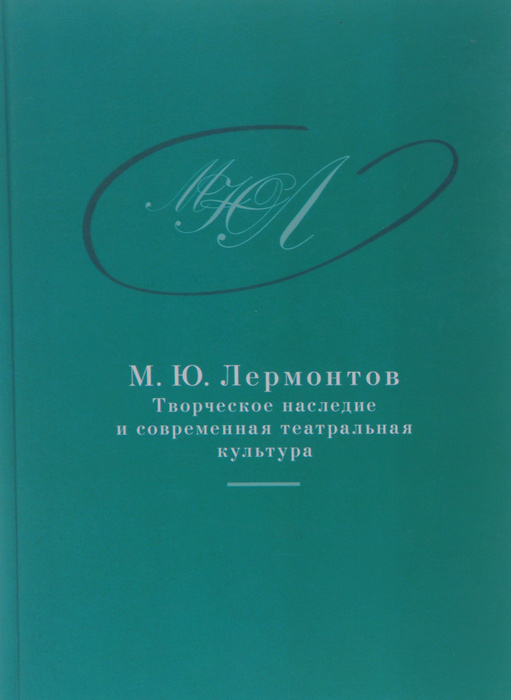 М. Ю. Лермонтов. Творческое наследие и современная театральная культура