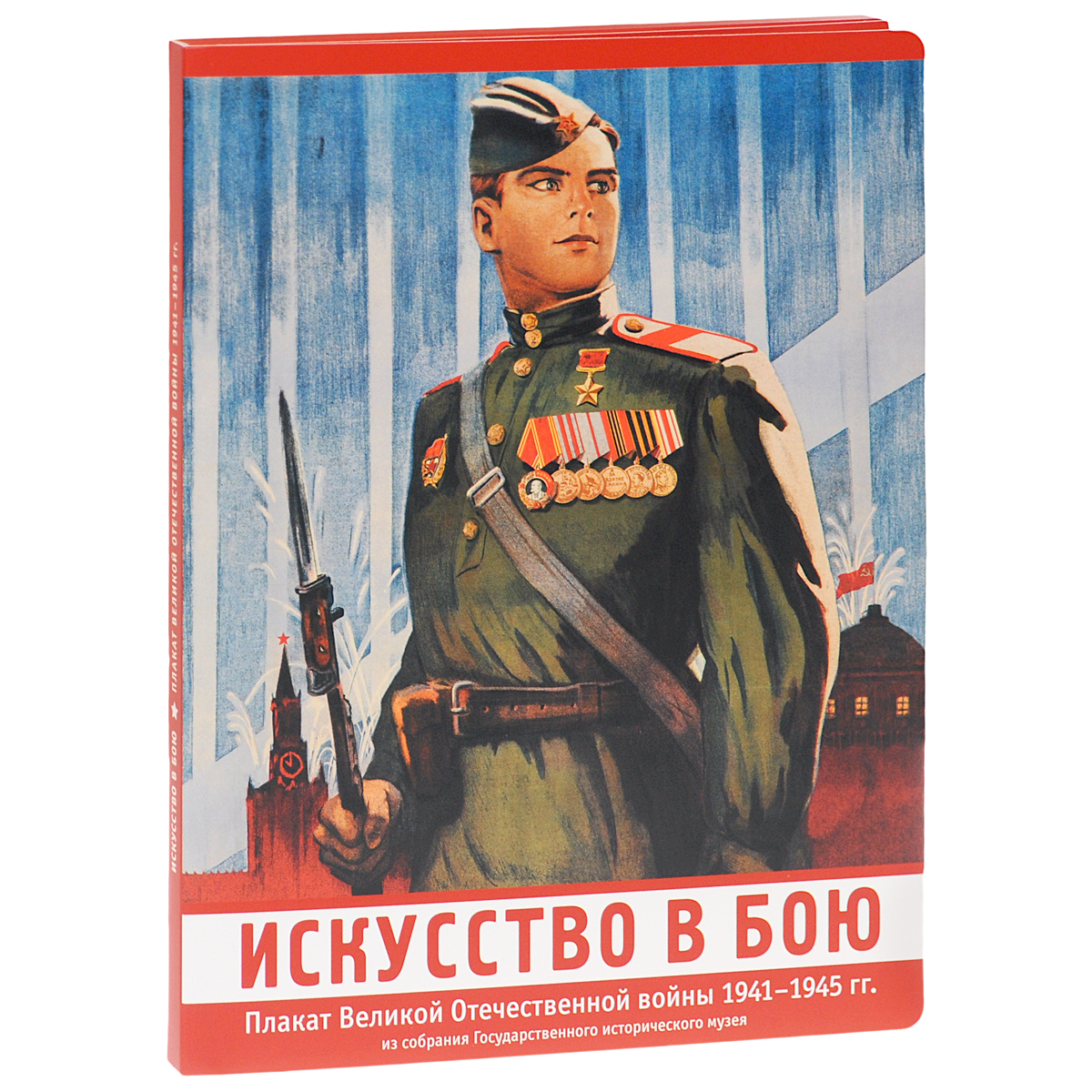 Искусство в бою. Плакат Великой Отечественной войны 1941-1945 гг. из собрания Государственного исторического музея (набор из 24 карточек)