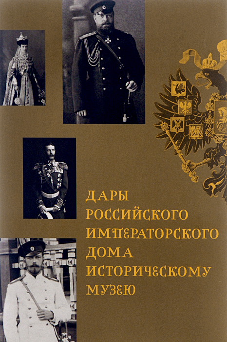 Дары Российского Императорского Дома Историческому музею