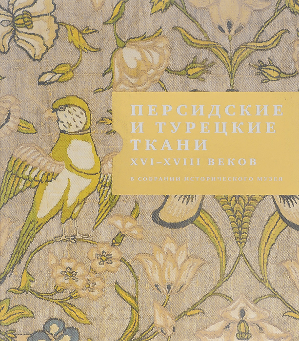 Персидские и турецкие ткани XVI - XVIII веков в собрании Исторического музея