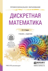 Дискретная математика. Учебник и задачник