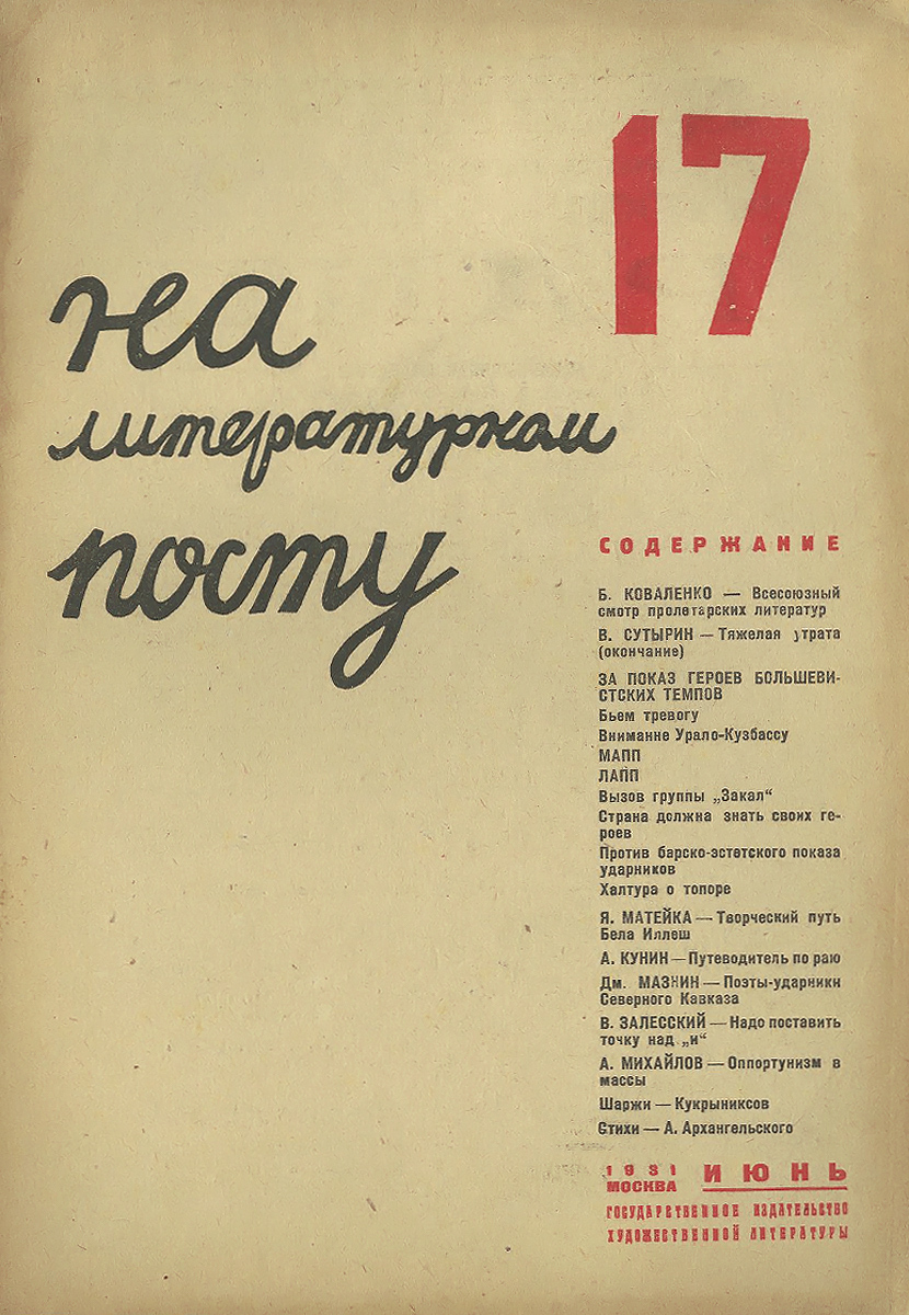 На литературном посту, № 17, июнь 1931