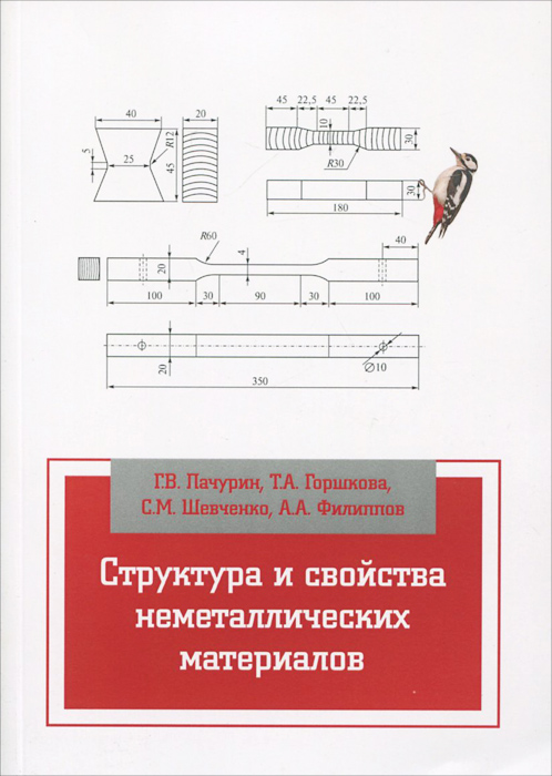 Структура и свойства неметаллических материалов. Учебное пособие