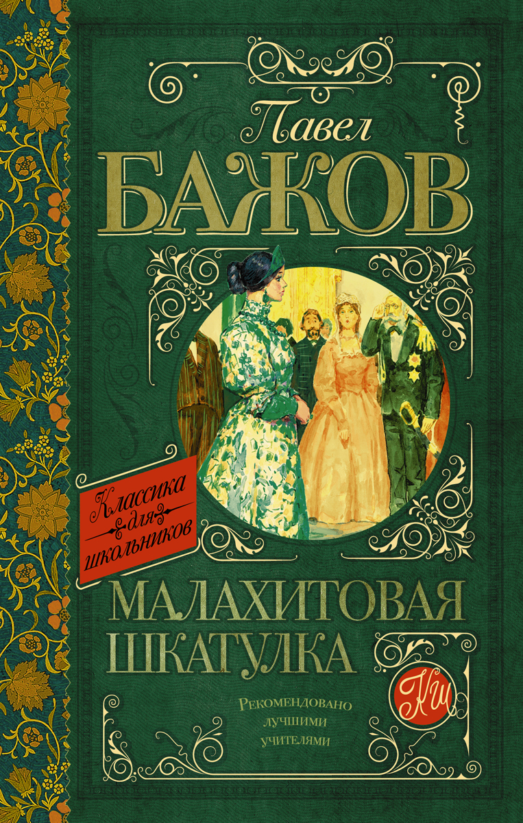 П П БАЖОВ МАЛАХИТОВАЯ ШКАТУЛКА СКАЧАТЬ БЕСПЛАТНО П П БАЖОВ МАЛАХИТОВАЯ ШКАТУЛКА СКАЧАТЬ БЕСПЛАТНО