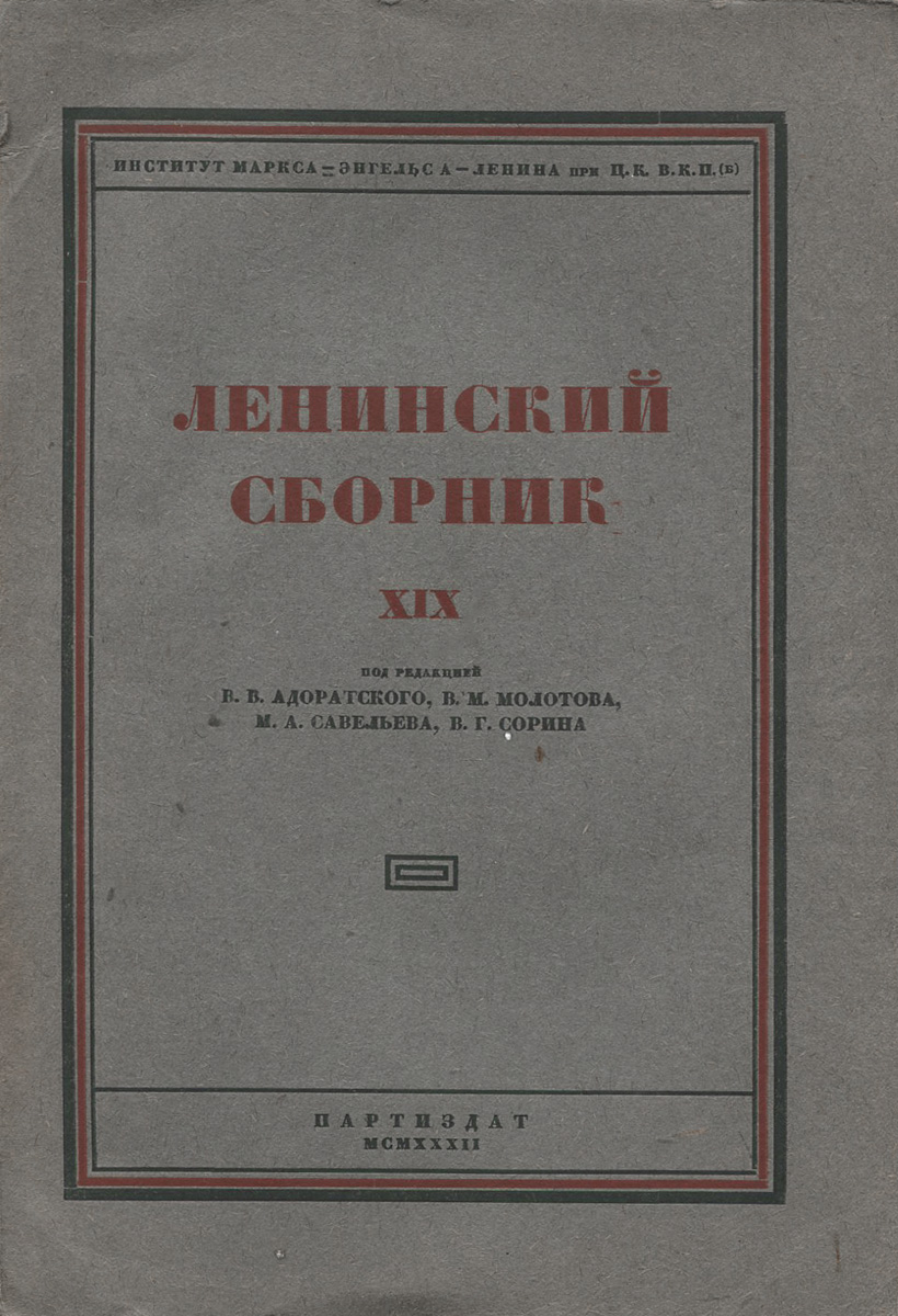 Ленинский сборник XIX