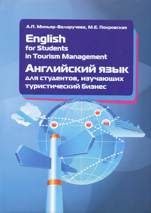 English for Students in Tourism Management /Английский язык для студентов, изучающих туристический бизнес. Учебное пособие