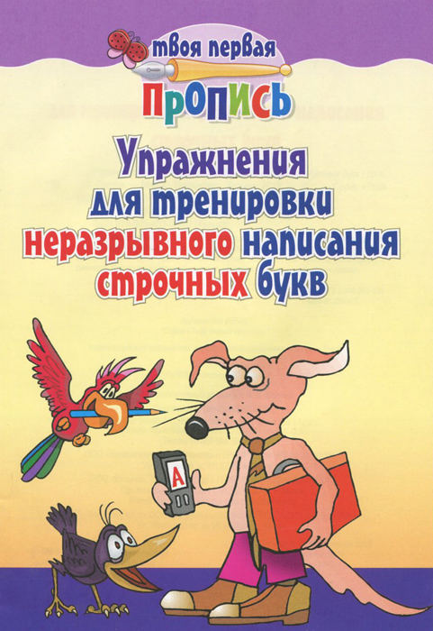 Упражнения для тренировки неразрывного написания строчных букв