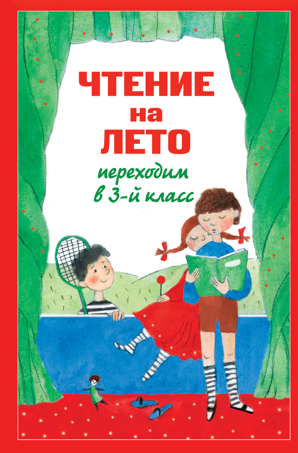 Чтение на лето. Переходим в 3-й класс12296407 Чтение на лето. Переходим в 3-й класс12296407Вот и подошел к концу самый учебный год. Ваш ребенок переведен в 3-й класс. Впереди - летние каникулы! Но у вас в руках список литературы на лето... Как успеть найти и прочесть все необходимое? Очень просто! Не нужно покупать множество книг, не нужно выискивать их по библиотекам, нужно просто подарить ребенку эту замечательную книгу. Теперь можно спокойно отправляться на дачу или уезжать в путешествие и быть спокойным за летнее чтение - в сборник, составленный специально для будущих учеников 3-го класса, включены именно те произведения, которые задают для прочтения на каникулах в большинстве школ. Пусть ваш ребенок читает с удовольствием!
