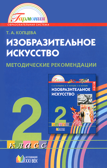 Изобразительное искусство. 2 класс. Методические рекомендации