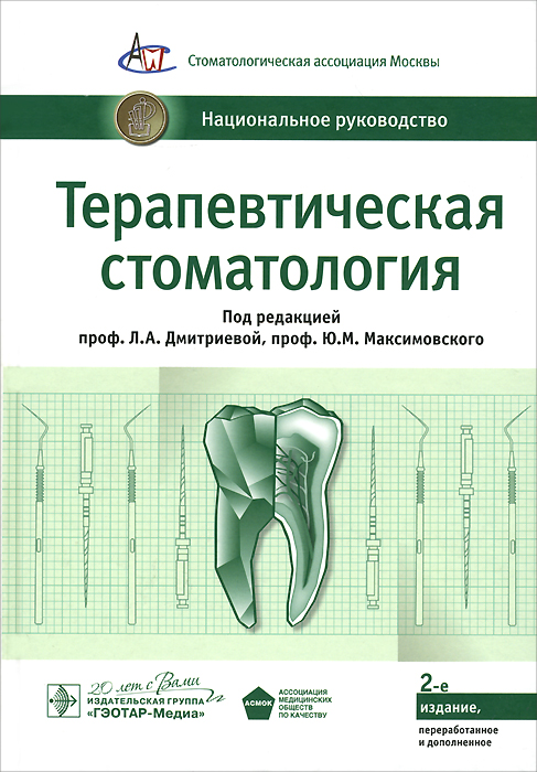 Терапевтическая стоматология. Национальное руководство