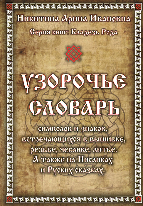 Иллюстрация к книге Узорочье. Словарь символов и знаков, встречающихся в вышивке, резьбе, чеканке, литье. А также на Писанках и Русских сказках Узорочье. Словарь символов и знаков, встречающихся в вышивке, резьбе, чеканке, литье. А также на Писанках и Русских сказках