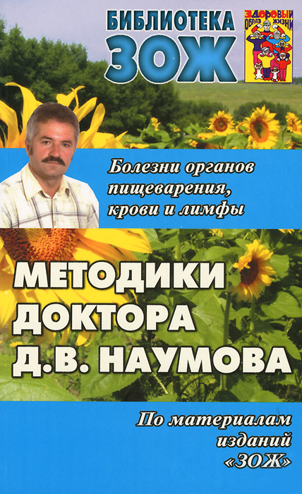 Методики доктора Д. В. Наумова