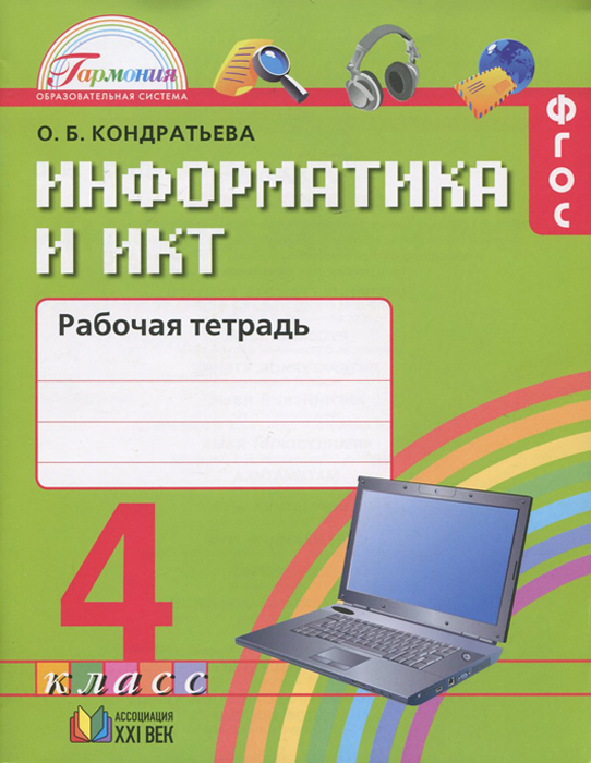 Информатика и ИКТ. 4 класс. Рабочая тетрадь