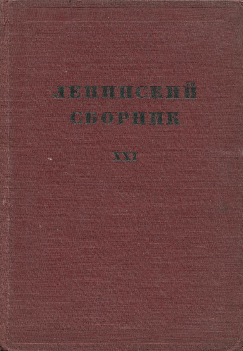 Ленинский сборник XXI